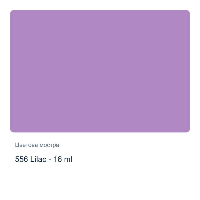 Темперна боя Royal Talens — 556 Lilac - 16 мл