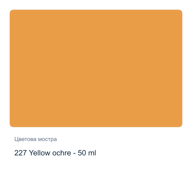 Темперна боя Royal Talens — 227 Yellow ochre - 50 мл