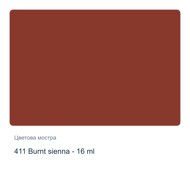 Темперна боя Royal Talens — 411 Burnt sienna - 16 мл