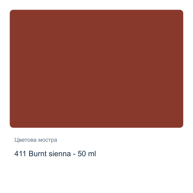 Темперна боя Royal Talens — 411 Burnt sienna - 50 мл