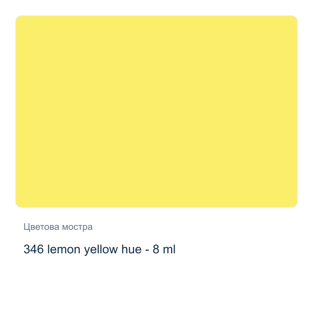 Акварелна боя Winsor & Newton — 346 lemon yellow hue - 8 мл, от серията Cotman