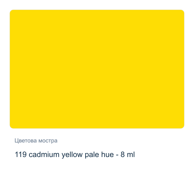 Акварелна боя Winsor & Newton — 119 cadmium yellow pale hue - 8 мл, от серията Cotman