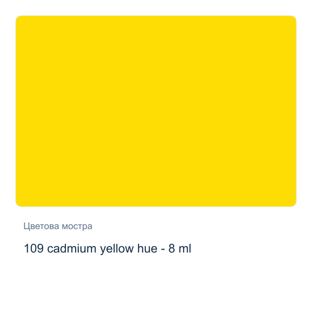 Акварелна боя Winsor & Newton — 109 cadmium yellow hue - 8 мл, от серията Cotman