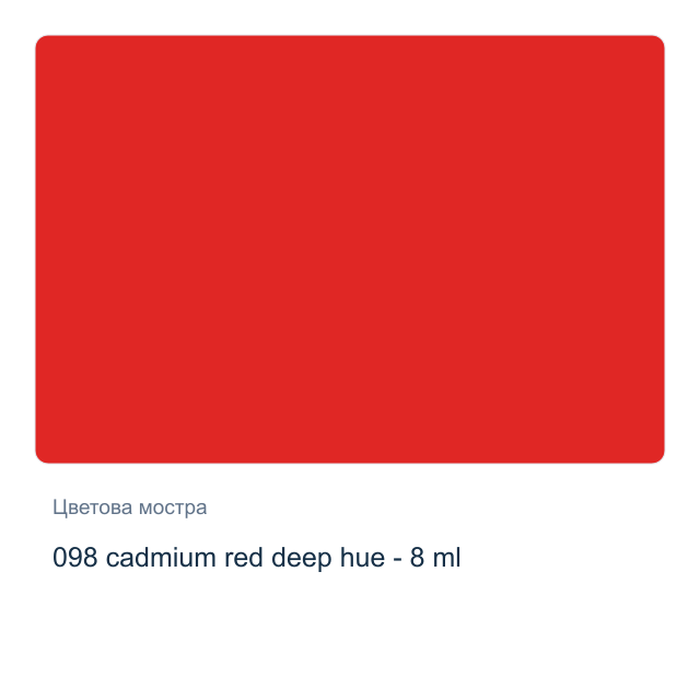 Акварелна боя Winsor & Newton — 098 cadmium red deep hue - 8 мл, от серията Cotman