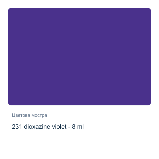 Акварелна боя Winsor & Newton — 231 dioxazine violet - 8 мл, от серията Cotman