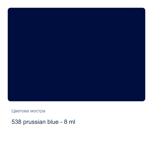 Акварелна боя Winsor & Newton — 538 prussian blue - 8 мл, от серията Cotman