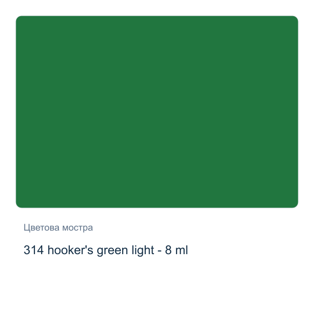 Акварелна боя Winsor & Newton — 314 hooker's green light - 8 мл, от серията Cotman