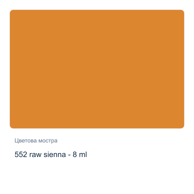 Акварелна боя Winsor & Newton — 552 raw sienna - 8 мл, от серията Cotman