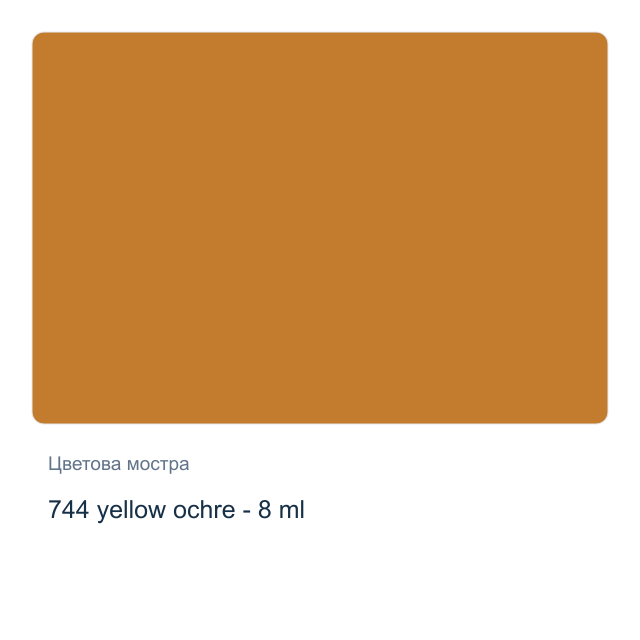 Акварелна боя Winsor & Newton — 744 yellow ochre - 8 мл, от серията Cotman