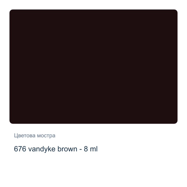 Акварелна боя Winsor & Newton — 676 vandyke brown - 8 мл, от серията Cotman