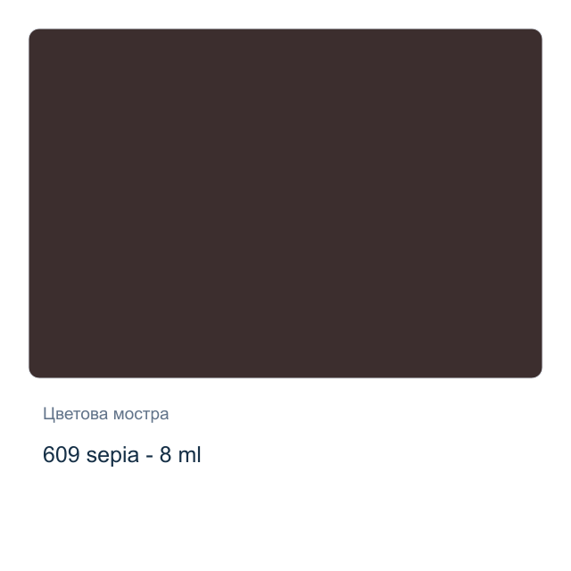 Акварелна боя Winsor & Newton — 609 sepia - 8 мл, от серията Cotman