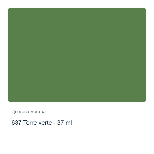 Маслена боя Winsor & Newton — 637 Terre verte - 37 мл, от серията Winton