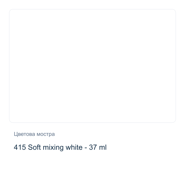Маслена боя Winsor & Newton — 415 Soft mixing white - 37 мл, от серията Winton