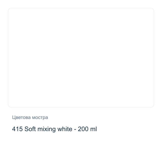 Маслена боя Winsor & Newton — 415 Soft mixing white - 200 мл, от серията Winton