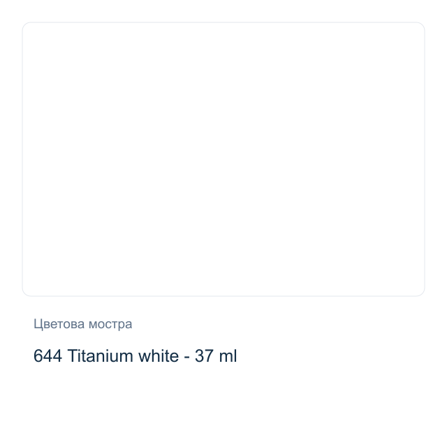 Маслена боя Winsor & Newton — 644 Titanium white - 37 мл, от серията Winton