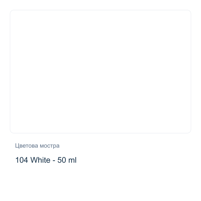 Текстилна боя Невская Палитра — 104 White - 50 мл, от серията Decola