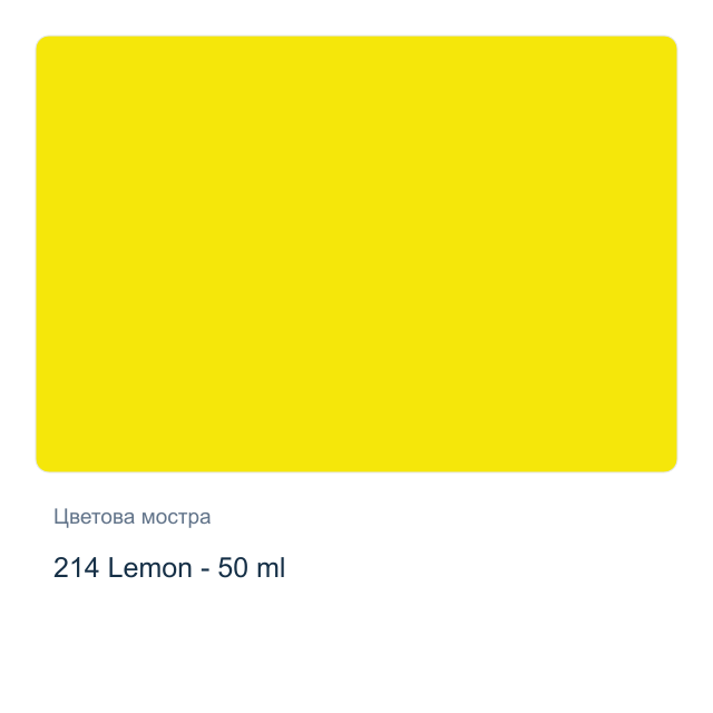Текстилна боя Невская Палитра — 214 Lemon - 50 мл, от серията Decola