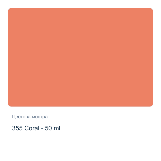 Текстилна боя Невская Палитра — 355 Coral - 50 мл, от серията Decola