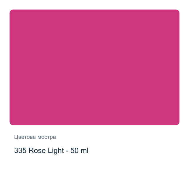 Текстилна боя Невская Палитра — 335 Rose Light - 50 мл, от серията Decola