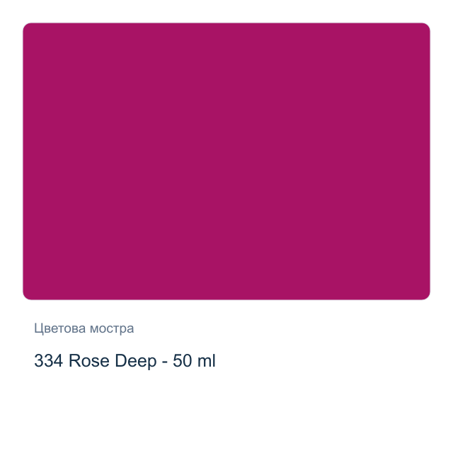 Текстилна боя Невская Палитра — 334 Rose Deep - 50 мл, от серията Decola