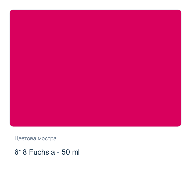 Текстилна боя Невская Палитра — 618 Fuchsia - 50 мл, от серията Decola