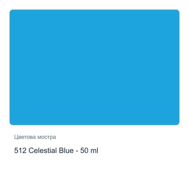 Текстилна боя Невская Палитра — 512 Celestial Blue - 50 мл, от серията Decola