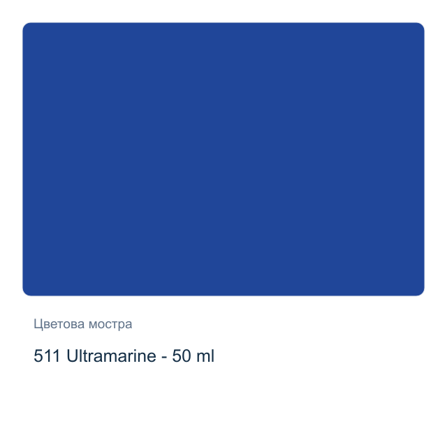 Текстилна боя Невская Палитра — 511 Ultramarine - 50 мл, от серията Decola