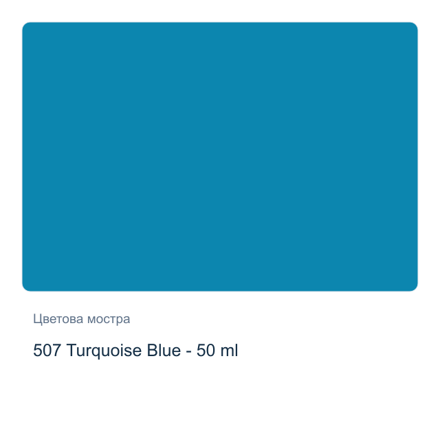 Текстилна боя Невская Палитра — 507 Turquoise Blue - 50 мл, от серията Decola