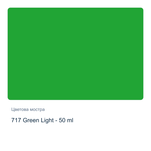 Текстилна боя Невская Палитра — 717 Green Light - 50 мл, от серията Decola