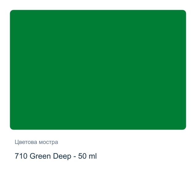 Текстилна боя Невская Палитра — 710 Green Deep - 50 мл, от серията Decola