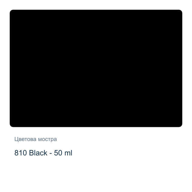 Текстилна боя Невская Палитра — 810 Black - 50 мл, от серията Decola