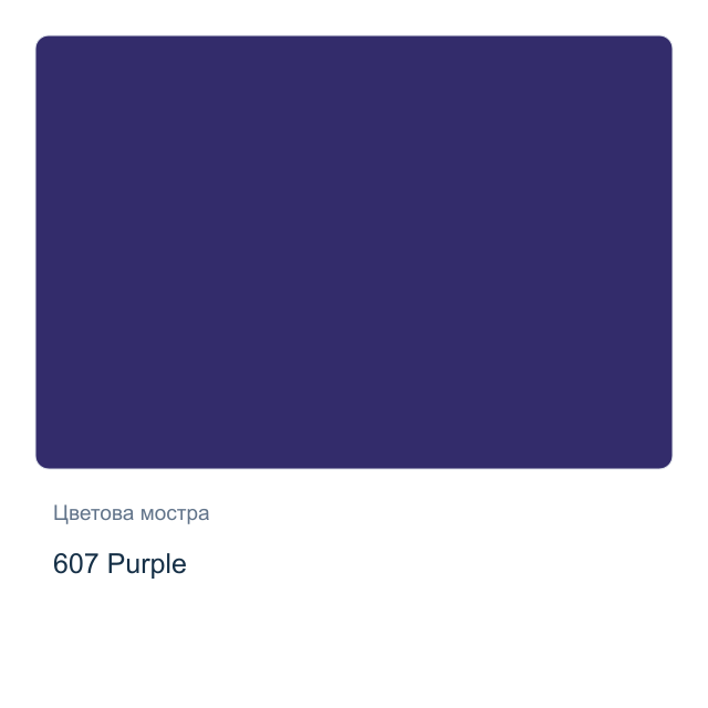 Матова акрилна боя Невская Палитра — 607 Purple, 50 мл от серията Decola