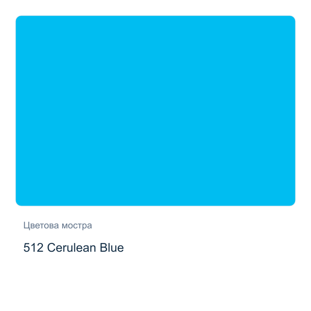 Матова акрилна боя Невская Палитра — 512 Cerulean Blue, 50 мл от серията Decola