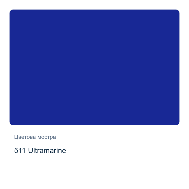 Матова акрилна боя Невская Палитра — 511 Ultramarine, 50 мл от серията Decola