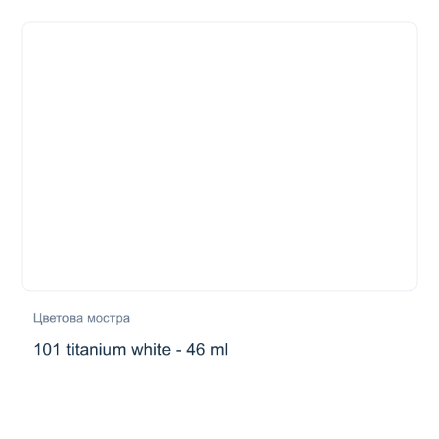 Маслена боя Невская Палитра — 101 titanium white - 46 мл, от серията Master class