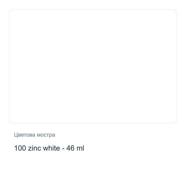 Маслена боя Невская Палитра — 100 zinc white - 46 мл, от серията Master class