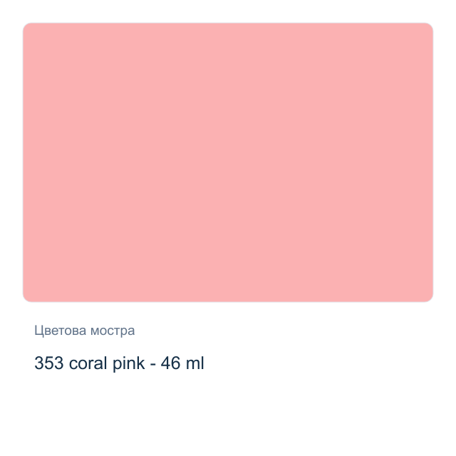 Маслена боя Невская Палитра — 353 coral pink - 46 мл, от серията Master class