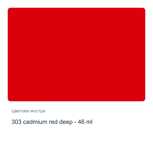 Маслена боя Невская Палитра — 303 cadmium red deep - 46 мл, от серията Master class