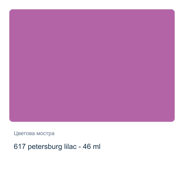 Маслена боя Невская Палитра — 617 petersburg lilac - 46 мл, от серията Master class