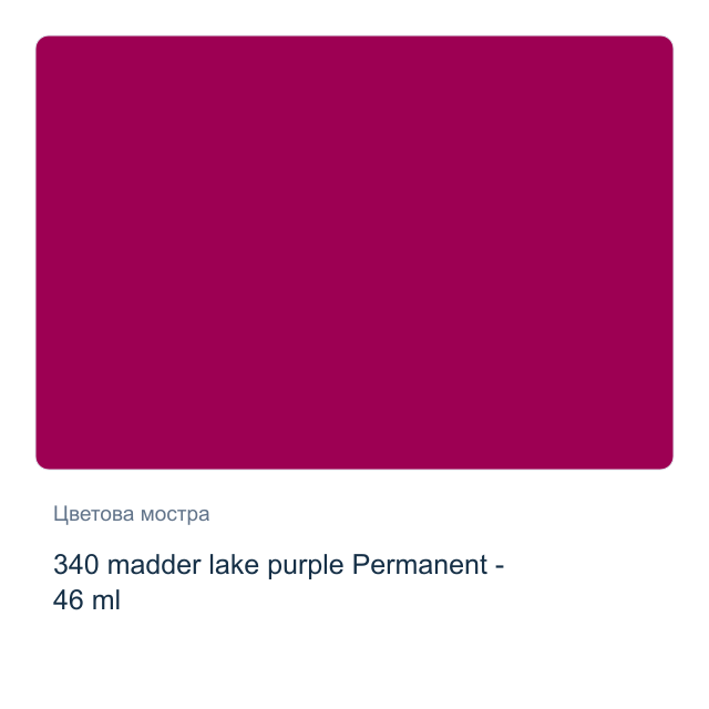 Маслена боя Невская Палитра — 340 madder lake purple Permanent - 46 мл, от серията Master class