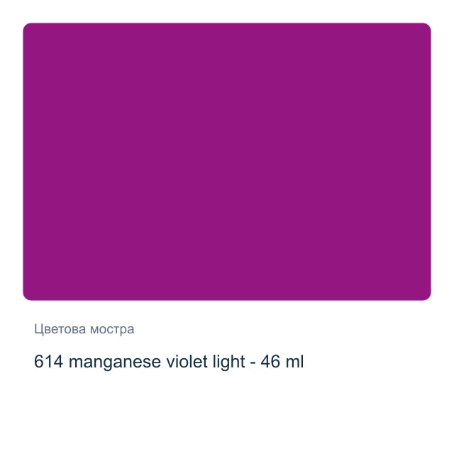 Маслена боя Невская Палитра — 614 manganese violet light - 46 мл, от серията Master class