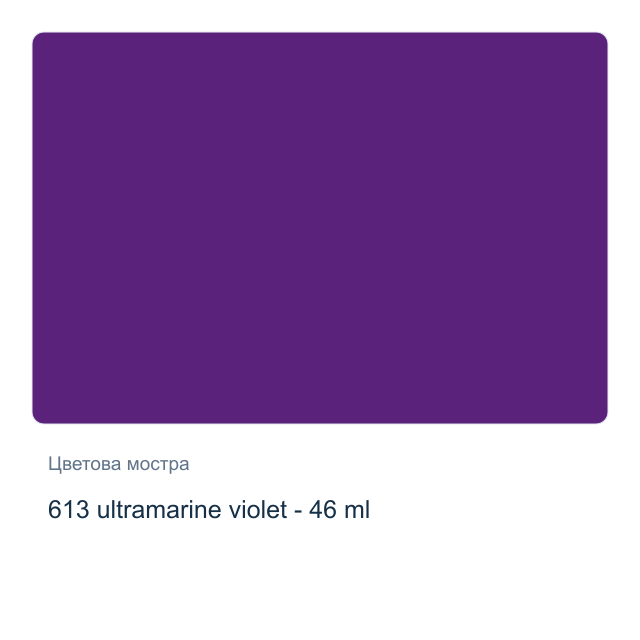 Маслена боя Невская Палитра — 613 ultramarine violet - 46 мл, от серията Master class