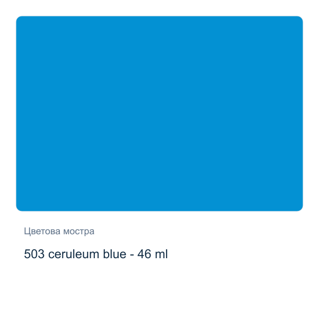 Маслена боя Невская Палитра — 503 ceruleum blue - 46 мл, от серията Master class