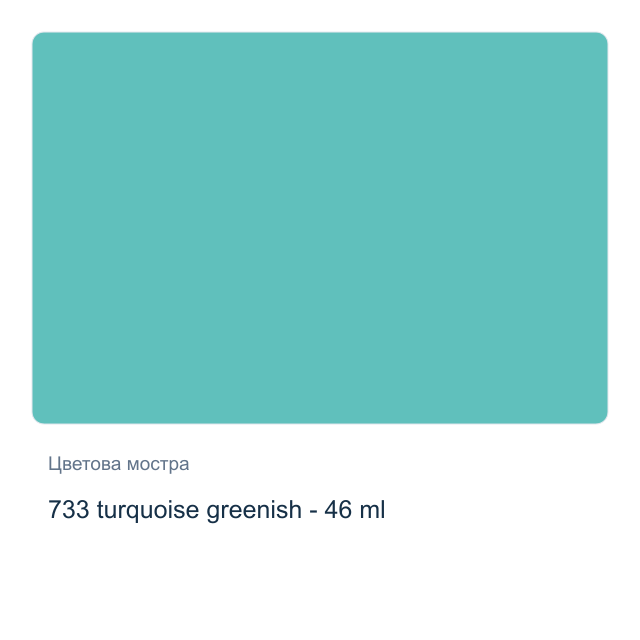 Маслена боя Невская Палитра — 733 turquoise greenish - 46 мл, от серията Master class