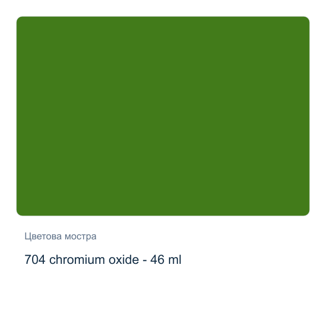 Маслена боя Невская Палитра — 704 chromium oxide - 46 мл, от серията Master class