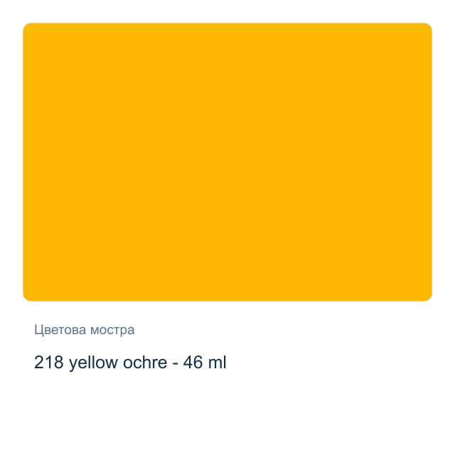 Маслена боя Невская Палитра — 218 yellow ochre - 46 мл, от серията Master class