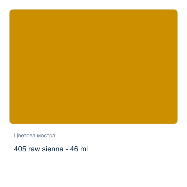 Маслена боя Невская Палитра — 405 raw sienna - 46 мл, от серията Master class