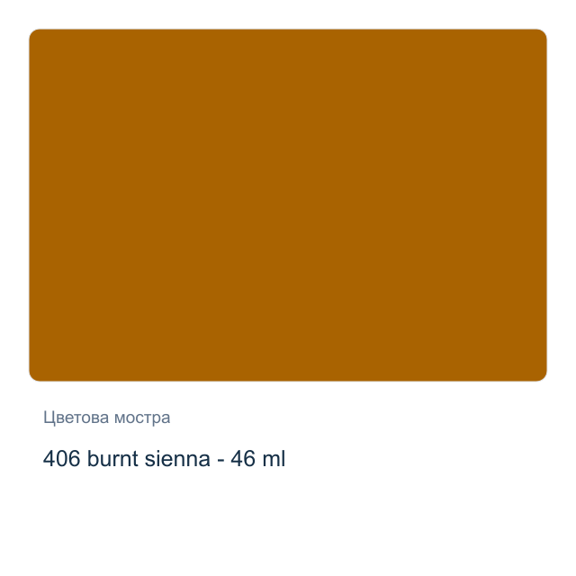 Маслена боя Невская Палитра — 406 burnt sienna - 46 мл, от серията Master class