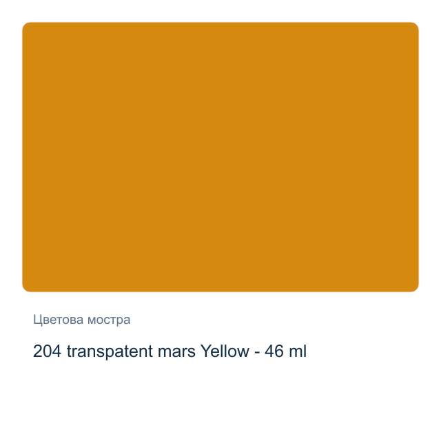 Маслена боя Невская Палитра — 204 transpatent mars Yellow - 46 мл, от серията Master class