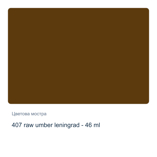 Маслена боя Невская Палитра — 407 raw umber leningrad - 46 мл, от серията Master class
